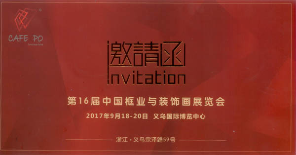 临沂匀光科技应邀参加第十六届中国框业与装饰画展览会！